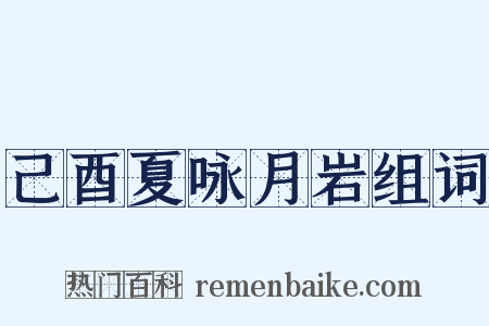 己酉夏咏月岩组词是什么意思的图片
